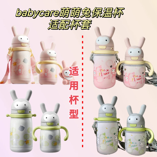 babycare萌萌兔保温杯适配杯套带挂绳防摔加厚一体保护套