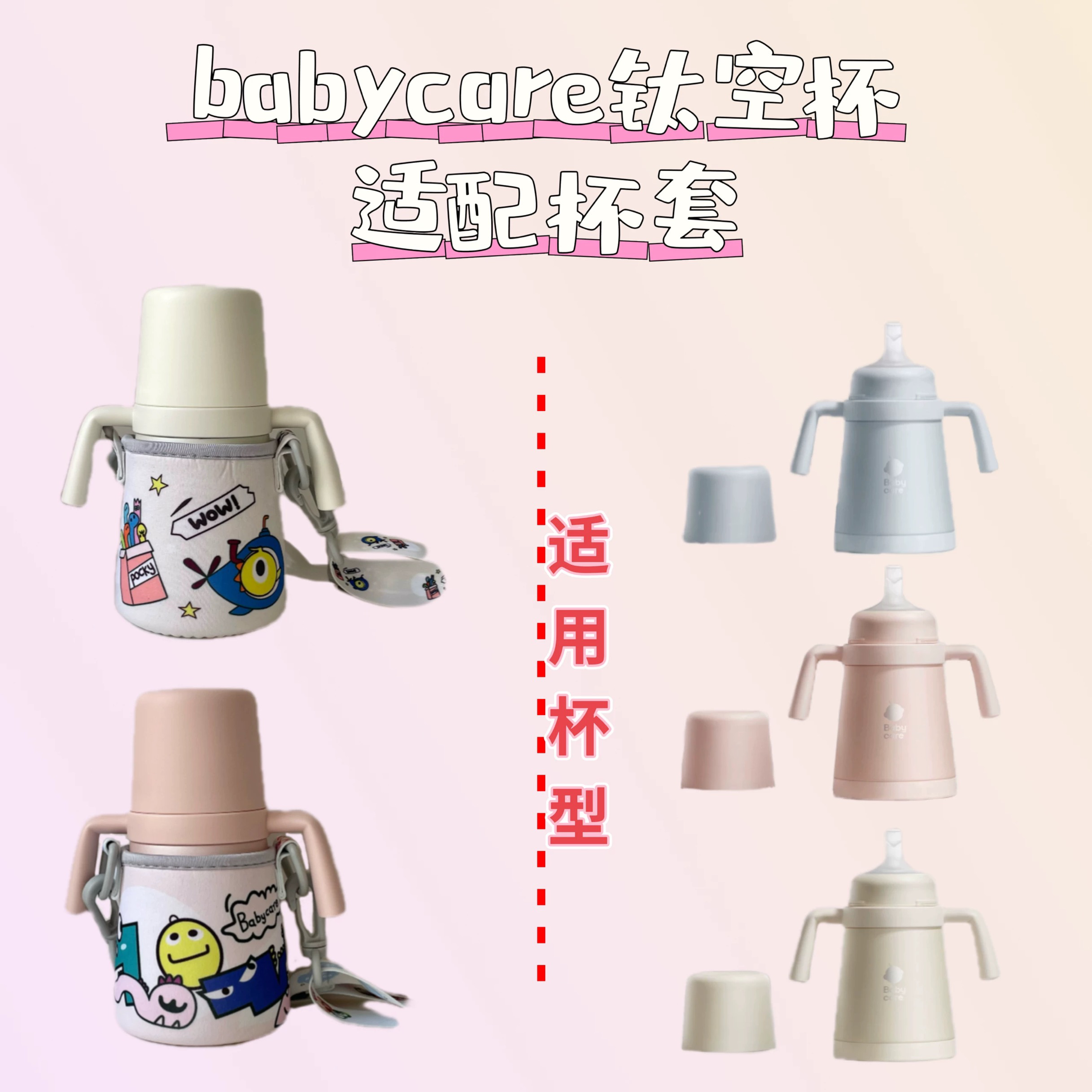 保温杯适配杯套加厚babycare钛空吸管奶瓶学饮杯带挂绳一体保护套