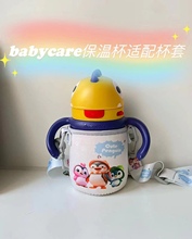 babycare恐龙企鹅保温杯新款专用带挂绳背带一体适配杯套