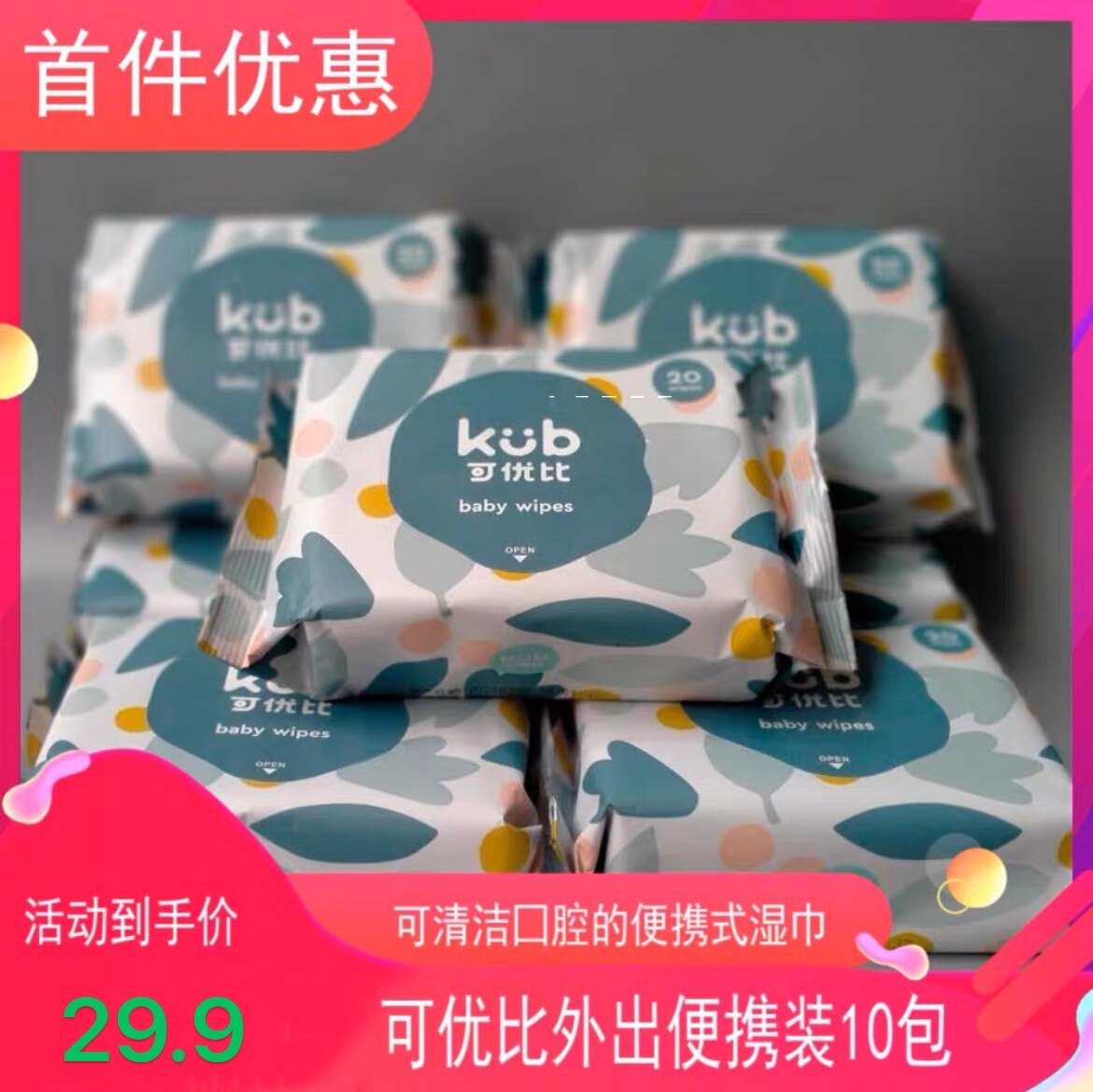 可优比湿巾宝宝婴儿加厚湿纸巾新生儿专用屁屁湿巾20抽10包便携装