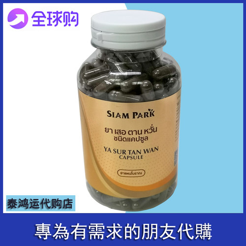 泰国蛇胆丸SUR TAN WAN 250粒暹罗老蛇园蛇毒中心蛇胆丸胶囊