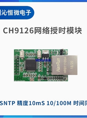 CH9126-SNTP-SER-TTL 网络授时模块 CH9126 内置SNTP协议 原装