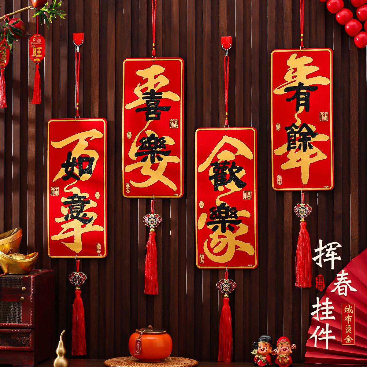 个性创意2026马年挂饰绒布四字挥春小对联春节装饰小挂件布置用品