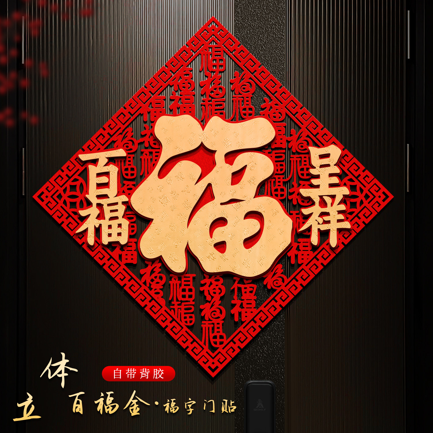福字门贴2026马年新款立体高档福字贴纸过年新年春节大门装饰墙贴