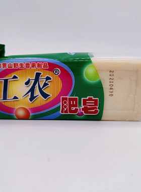 工农肥皂250g袋装保山家事皂手洗