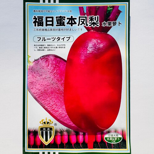 福日蜜本风梨水果萝卜种子红皮红肉甜脆正宗凤梨萝卜种子F1杂交种