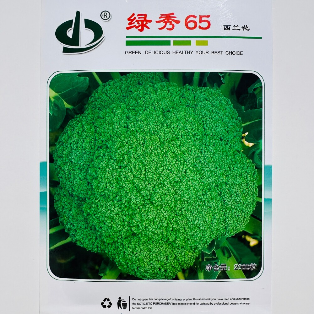 绿秀65西兰花种子抗病早熟杂交青花菜种籽农家春秋季播蔬菜种孑