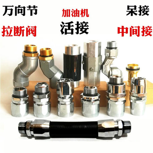 加油机胶管接头加油枪油管呆接活接6分1寸对接旋转万向接节拉断阀