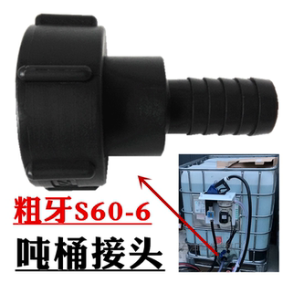 吨桶配件阀门转换接头塑料方形桶出水口变径接头60粗牙粗牙转软管