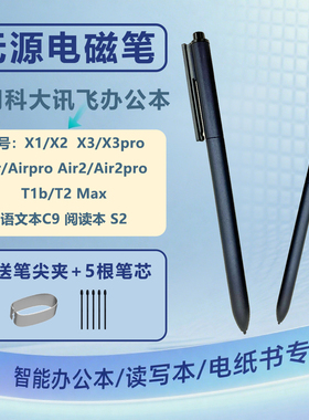适用科大讯飞智能办公本X1/X2/T1B/air/air  pro 4096压感电磁笔