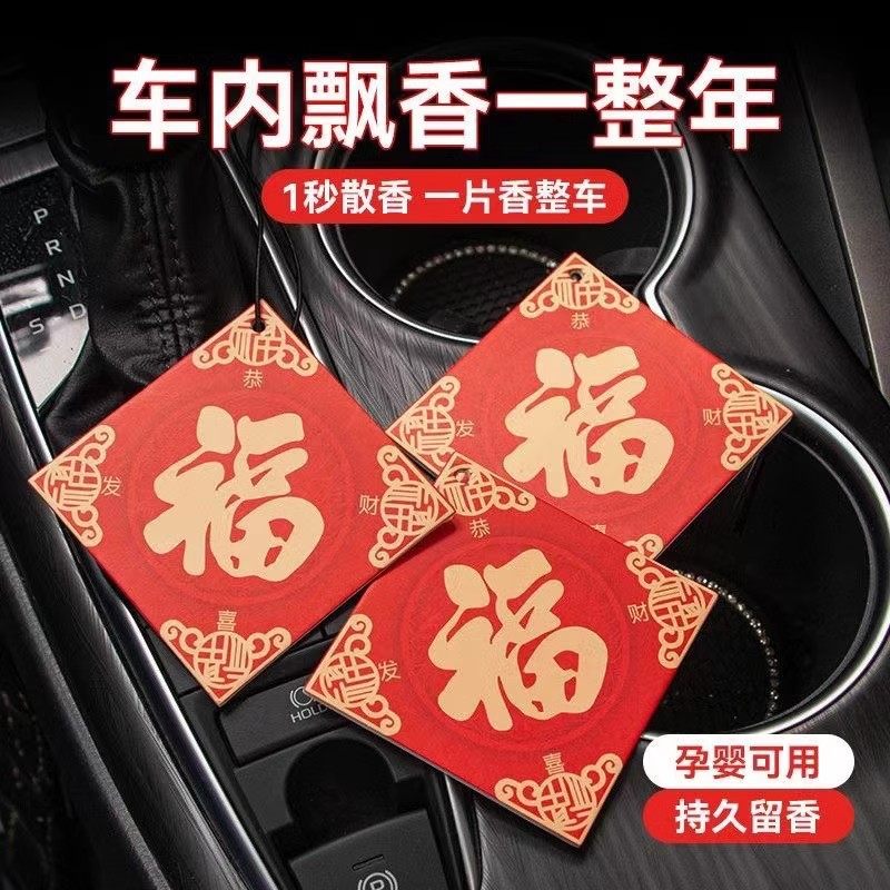 福字新年车载香薰挂饰除异味