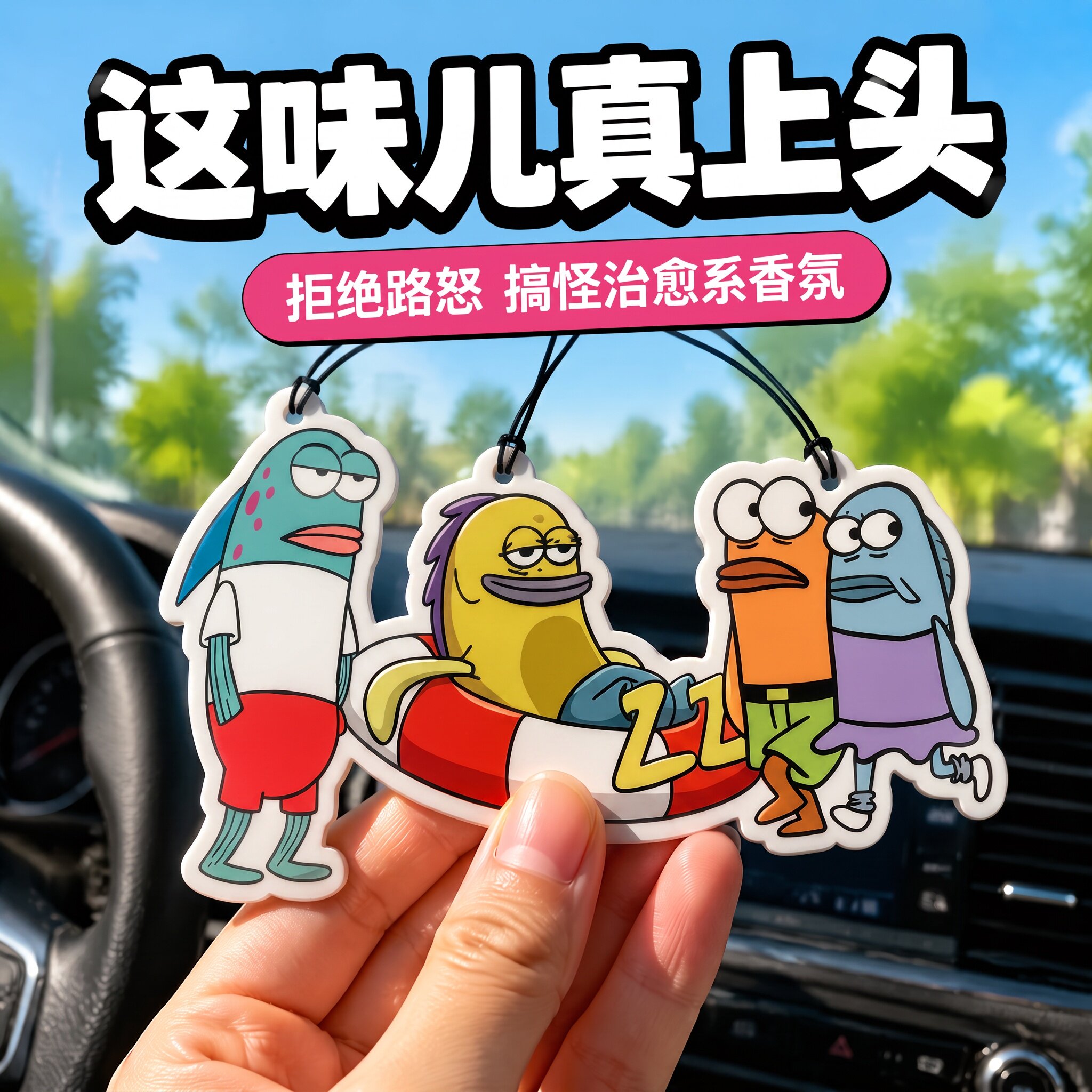 比奇堡的居民们个性搞怪丑鱼汽车香片车载香薰片卡通挂件装饰淡香