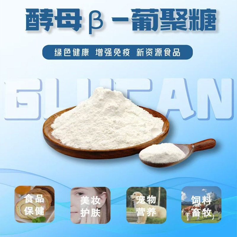 包邮 食品级 贝塔酵母葡聚糖  80%含量  酵母提取物 水溶保健品用