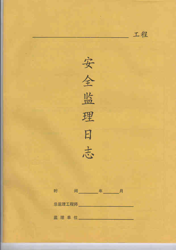 安全监理日志