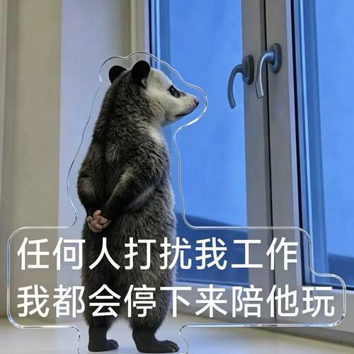 小红书同款负鼠表情包亚克力立牌