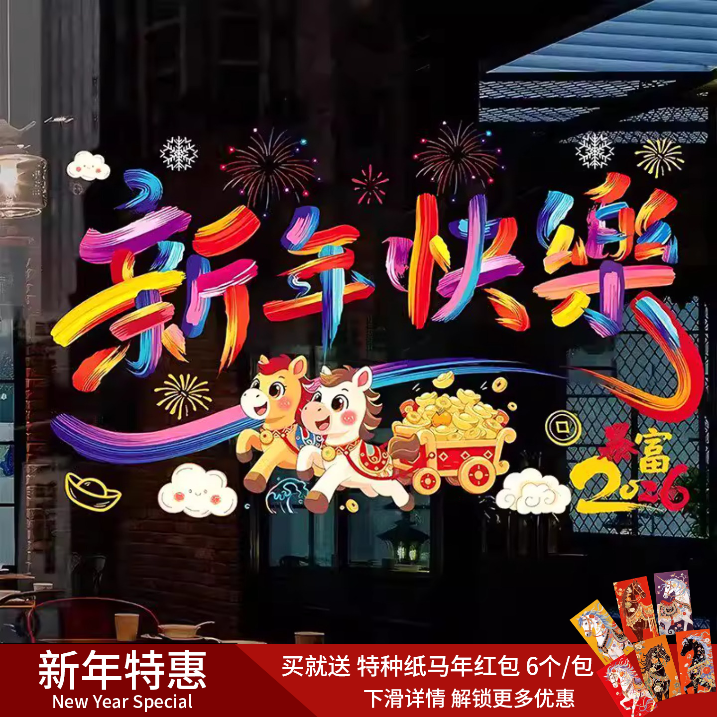 2026新年春节装饰马年窗花过年窗贴店铺橱窗贴画静电贴玻璃门贴纸