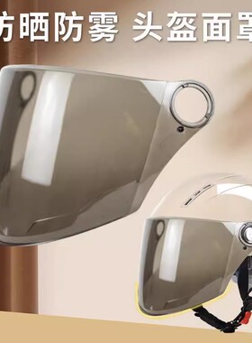 电动车头盔防晒防雨面罩镜片摩托车遮阳半盔安全帽前挡风防雾夏天