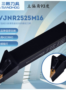 三韩刀杆 数控外圆刀杆MVJNR/L1616H16/2020K16/2525M16车床刀具
