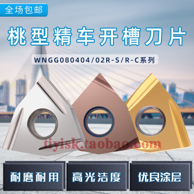 桃型精车开槽刀片WNGG080402