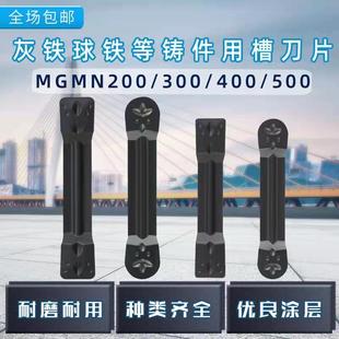 件专用数控切断刀片车床割刀粒切槽刀片mgmn300槽刀 球铁灰铁铸铁