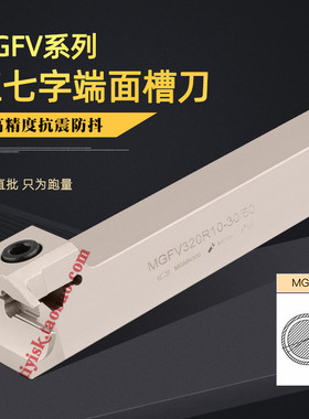 七字形90度端面切槽刀MGFV320R/420R/325R/425R 20/36/50/80/160