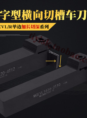 排刀机横向加长切深槽刀7字形切断切槽刀杆MGEVR/MGEVL2020-3T12
