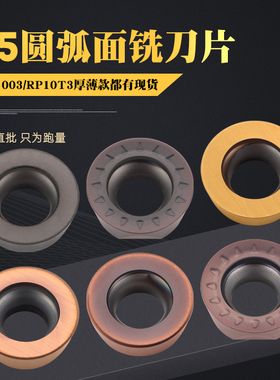 R5圆弧面铣刀片R5圆刀粒RPMW1003 RPMT10T3替换VP15TF高硬不锈钢