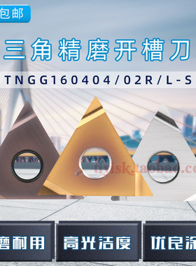 数控三角形精车刀片TNGG160402/160404R/L-S外圆内孔刀粒三角开槽