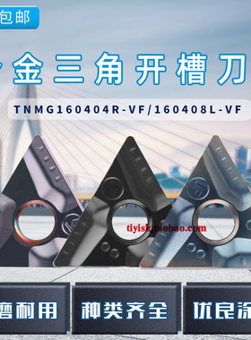 三角形开槽刀粒粗车刀片TNMG160404R-VF/160408L-VF开粗加工刀片