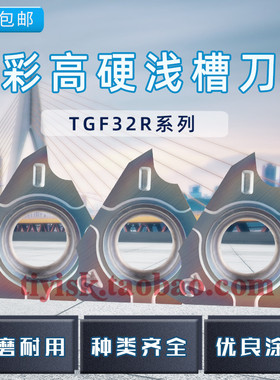 高硬立装卡簧槽刀片七彩淬火钢浅槽刀TGF32R100/200走心机割槽刀