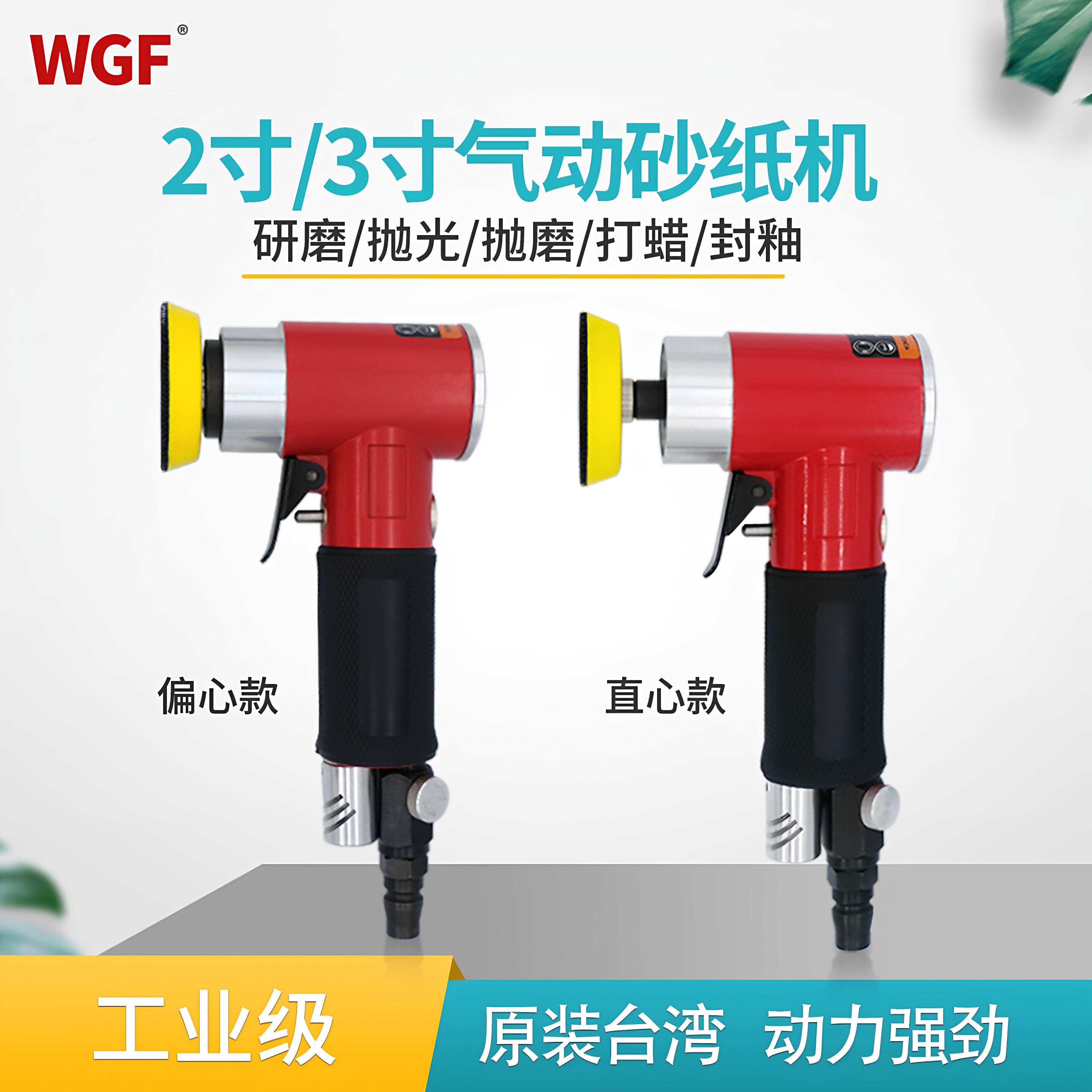 台湾wgf3寸直心偏心气动打磨机