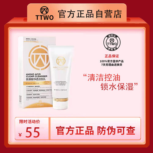 TTWO氨基酸洗面奶深层清洁控油锁水保湿不紧绷微美商汇洁面乳清爽