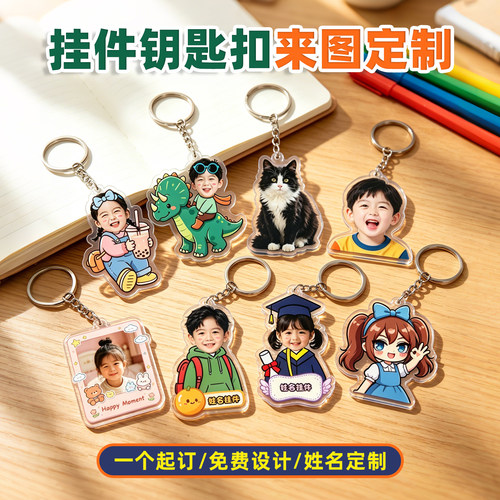 亚克力钥匙扣来图定制宝宝照片