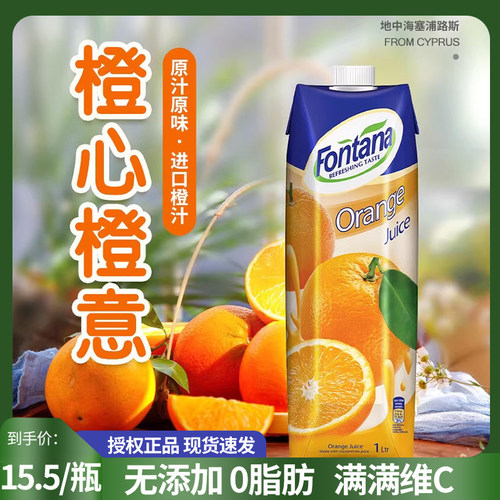 芳塔娜塞浦路斯进口纯果汁