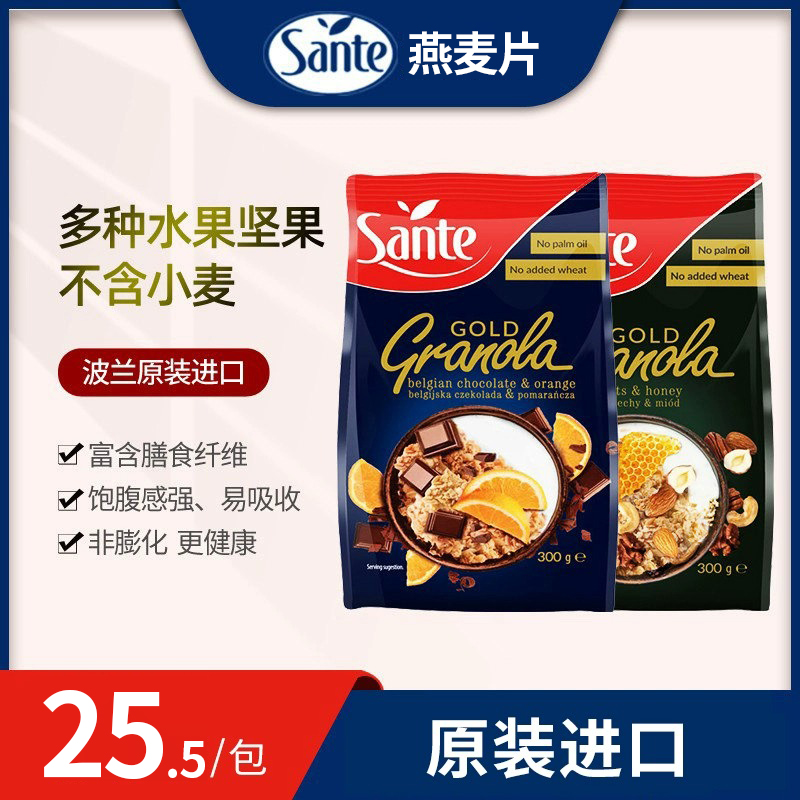 欧洲原装进口三特sante营养冲饮即食饱腹早餐谷物干吃燕麦片袋装