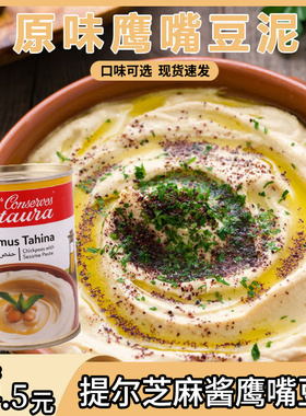 HUMMUS TAHINA原味中东特色酱芝麻酱胡姆斯酱鹰嘴豆沫酱370g