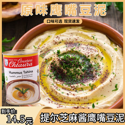 HUMMUS TAHINA原味中东特色酱芝麻酱胡姆斯酱鹰嘴豆沫酱370g
