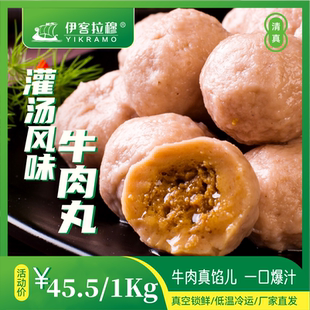 伊客拉穆灌汤牦牛肉风味丸/1000g/牛肉爆汁/清真/