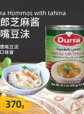 Durra Hommus with Tahina 多朗鹰嘴豆沫370g 约旦进口鹰嘴豆泥