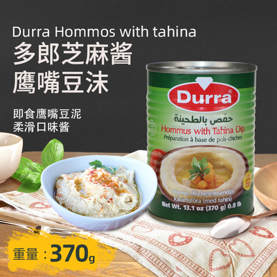 Durra Hommus with Tahina 多朗鹰嘴豆沫370g 约旦进口鹰嘴豆泥