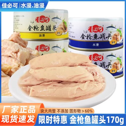佳必可金枪鱼罐头170g