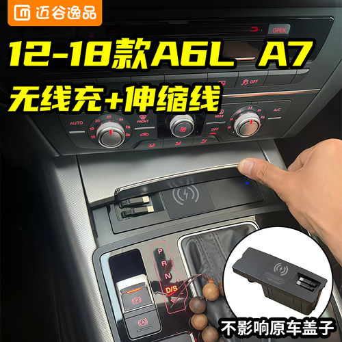 适用奥迪A6L/A7车载充电器无线