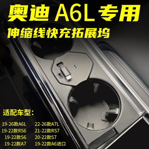 新款奥迪A6L/A7拓展车充一线多用