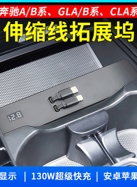 适用奔驰A/B系GLA/B系GLA系车载充电器超级快充65W伸缩PD转接器
