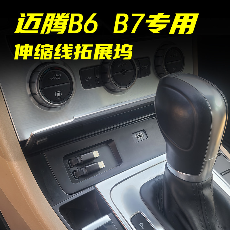 迈腾B6/B7伸缩车载充电器快充