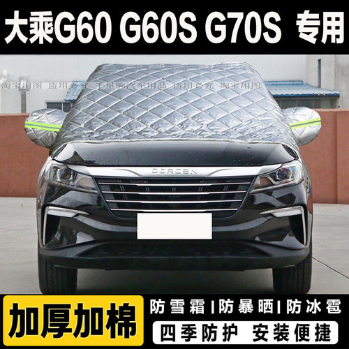 大乘G60S G70S车衣车罩冬季加厚遮雪挡风玻璃防冻外套防冰霜半罩