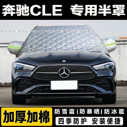 奔驰CLE260 300冬季加厚棉汽车衣遮雪挡风玻璃防冻外套防冰霜半罩