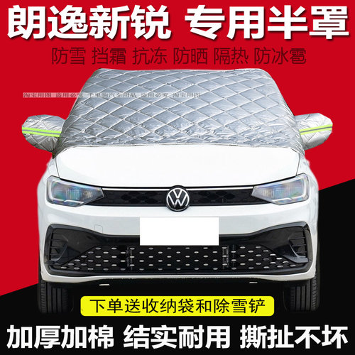 大众朗逸新锐车衣车罩加厚棉汽车前挡风玻璃防冻罩遮雪挡防霜外套