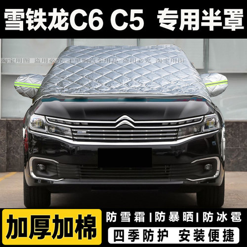 雪铁龙C6 c5车衣半罩加厚棉被汽车前挡风玻璃防冻罩遮雪挡霜外套