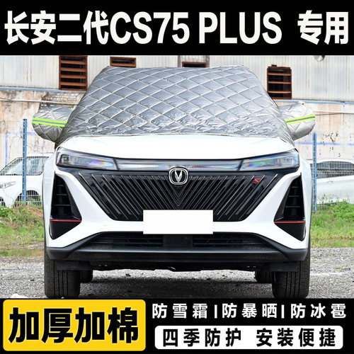 长安第二代CS75PLUS车衣汽车前挡风玻璃半罩加厚冬季防雪挡霜车罩